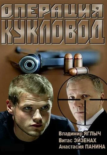Операция «Кукловод» (2013) онлайн бесплатно